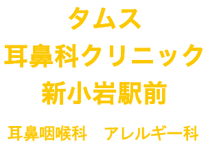 タムス耳鼻科クリニック西葛西
