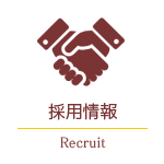 採用情報