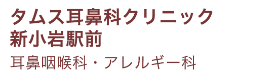タムス耳鼻科クリニック